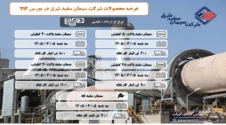 عرضه سیمان سفید شرق در بورس کالا پنجم خرداد ماه