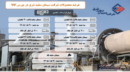 عرضه سیمان سفید شرق در بورس کالا بیستم مرداد ماه
