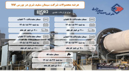 عرضه سیمان سفید شرق در بورس کالا بیست و هفتم مرداد ماه
