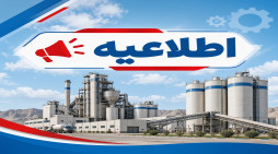 برگزاری آزمون استخدامی شرکت سیمان سفید شرق