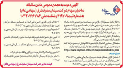 آگهی دعوت به مجمع عمومی عادی سالیانه